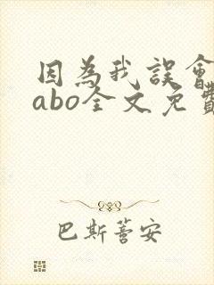 因为我误会glabo全文免费阅读