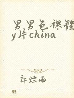 男男色裸体gay片china