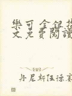 乐可 金银花全文免费阅读在线