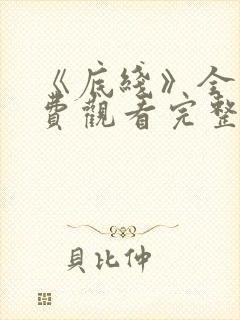 《底线》全集免费观看完整版高清视