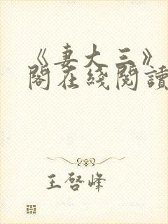 《妻大三》笔趣阁在线阅读