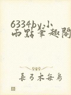 6334by小雨点笔趣阁最新章节更新