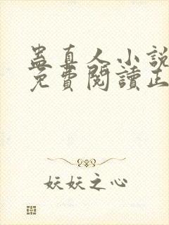 蛊真人小说全文免费阅读正版封面
