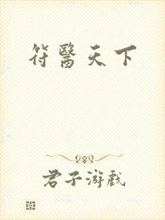 符医天下