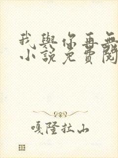 我与你再无归期小说免费阅读封面