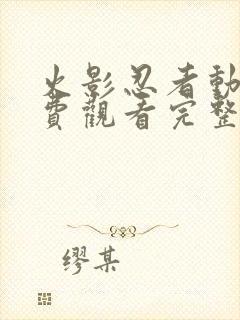 火影忍者动漫免费观看完整版