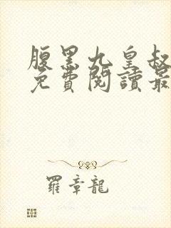 腹黑九皇叔全文免费阅读最新