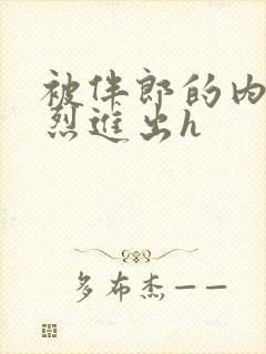 被伴郎的内捧猛烈进出h