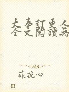 大奉打更人免费全文阅读无弹窗封面