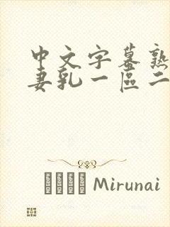 中文字幕熟女人妻乳一区二区