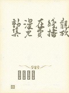 动漫在线观看全集免费播放高清