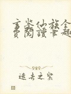 玄鉴仙族全文免费阅读笔趣阁封面