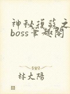 神秘复苏之最强boss笔趣阁