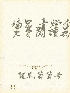 嫡兄 青灯全文免费阅读无弹窗