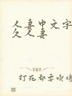 人妻中文字幕久久人妻