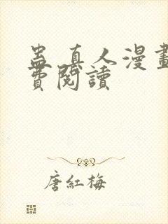 蛊 真人漫画免费阅读