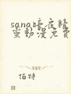 sana暗夜精灵动漫免费观看第一季封面