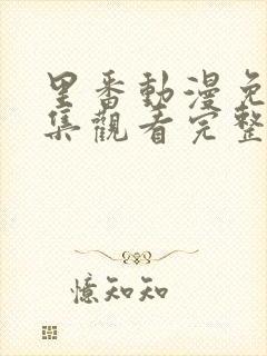 里番动漫免费全集观看完整版高清