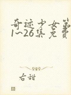 奇迹少女第一季1~26集免费观看