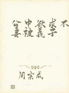 公中欲求不满人妻被义子