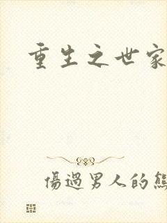 重生之世家子弟