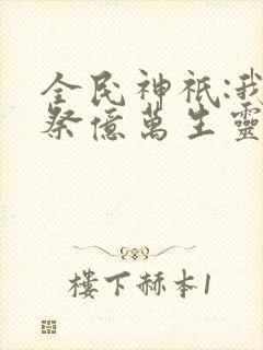 全民神祇:我献祭亿万生灵成神动态漫