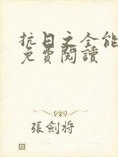 抗日之全能兵王免费阅读