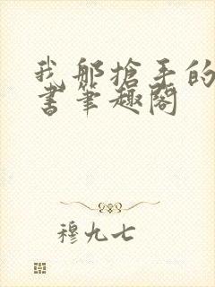 我那抢手的辛秘书笔趣阁