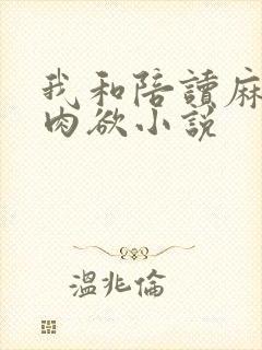 我和陪读麻麻的肉欲小说