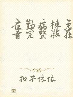 夜勤病栋免费观看完整版在线全集