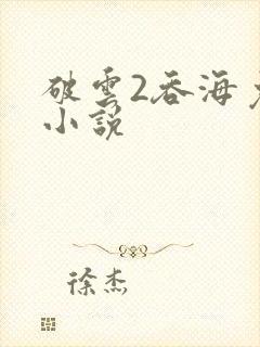 破云2吞海免费小说