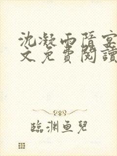 沈凝雨隋宴洲全文免费阅读笔趣阁