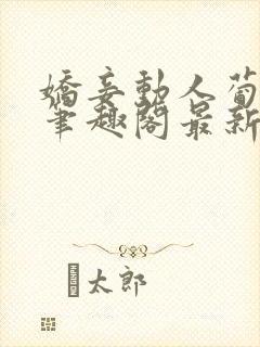 娇妾动人葡落生笔趣阁最新章节