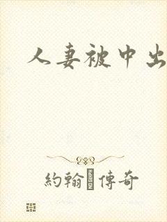 人妻被中出在线封面