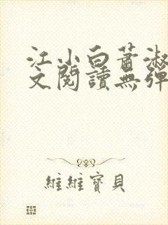 江小白萧淑云全文阅读无弹窗笔趣阁