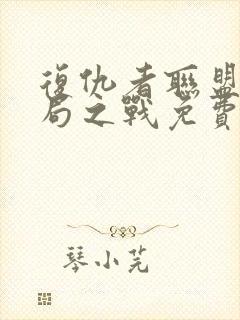 复仇者联盟4终局之战免费完整版封面