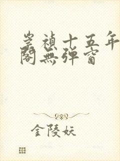 崇祯十五年笔趣阁无弹窗封面