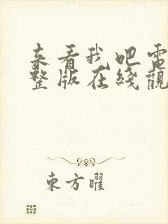 来看我吧电影完整版在线观看高清