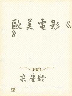 欧美电影《淫交》