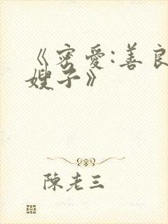 《密爱:善良的嫂子》