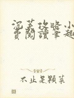 沉芙攻略小说免费阅读笔趣阁