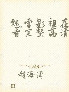 飘雪影视在线观看完整高清西瓜