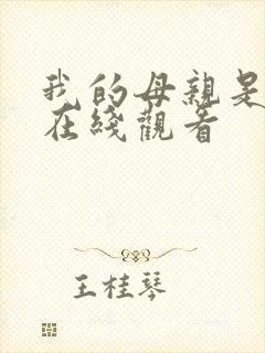 我的母亲是魅魔在线观看