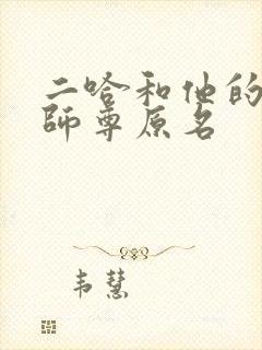 二哈和他的白猫师尊原名