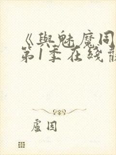 《与魅魔同居》第1季在线观看封面