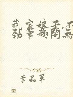 我家娘子,不对劲笔趣阁无弹窗最新章节