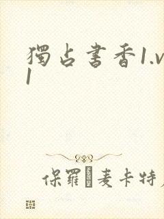 独占书香1.v1