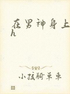 在男神身上运动h