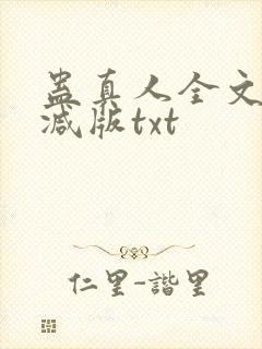 蛊真人全文无删减版txt