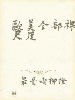 欧美全部裸露大尺度